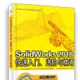 SolidWorks 2018快速入門、進階與精通