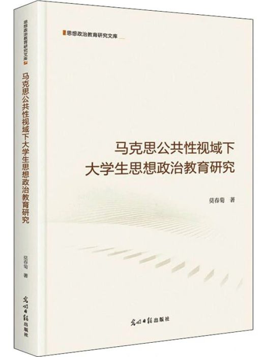 馬克思公共性視域下大學生思想政治教育研究(2021年光明日報出版社出版的圖書)