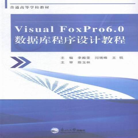 Visual FoxPro 6·0資料庫程式設計教程