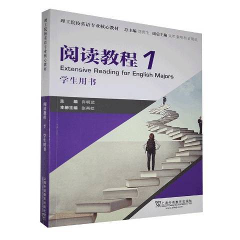 閱讀教程1：學生用書