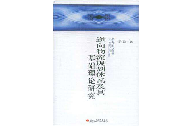 逆向物流規劃體系及其基礎理論研究