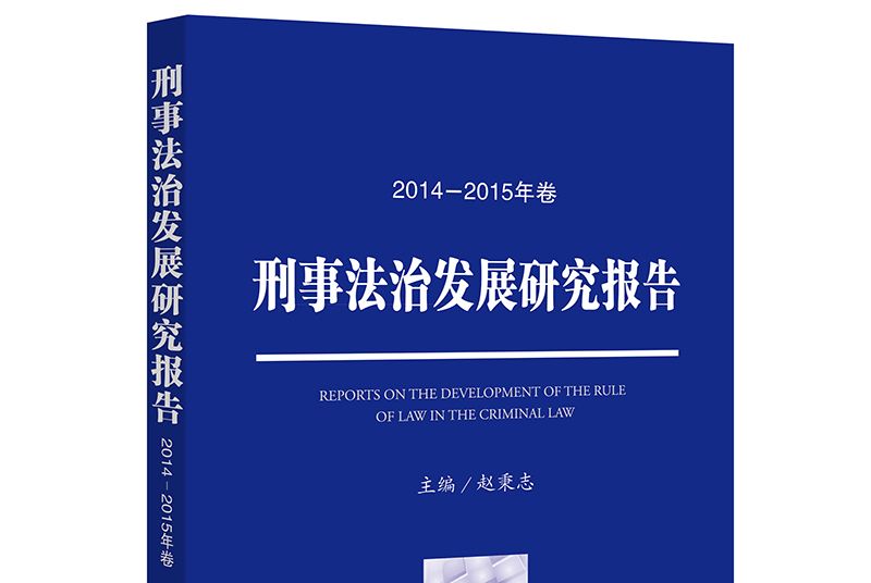 刑事法治發展研究報告（2014—2015年卷）