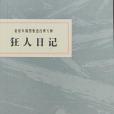 趙延年插圖魯迅經典六種：狂人日記