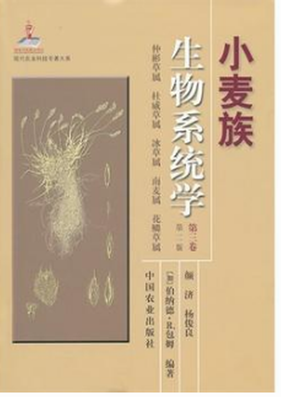 小麥族生物系統學（第三卷）（修訂本）（現代農業科技專著大系）