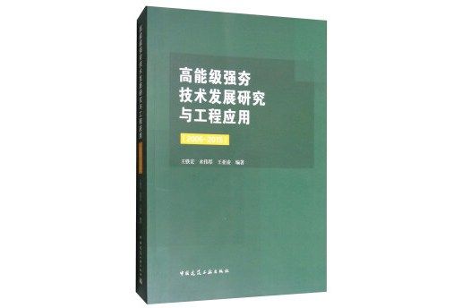 高能級強夯技術發展研究與工程套用(2006-2015)