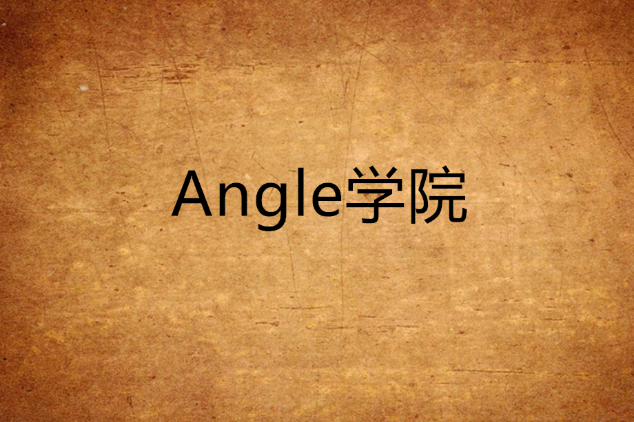 Angle學院