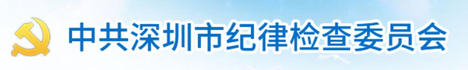 中國共產黨深圳市紀律檢查委員會