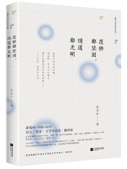 願橋都堅固，隧道都光明(2023年江蘇鳳凰文藝出版社出版的圖書)