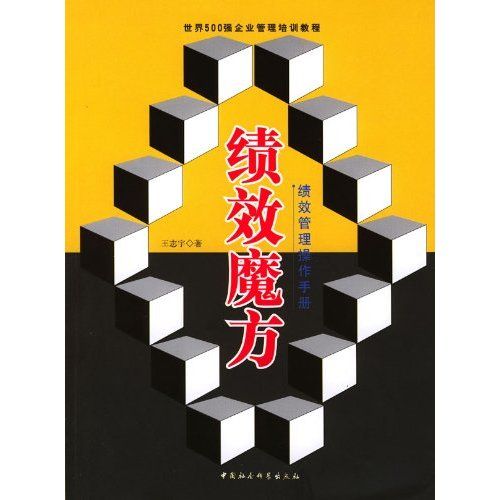 績效魔方：績效管理操作手冊