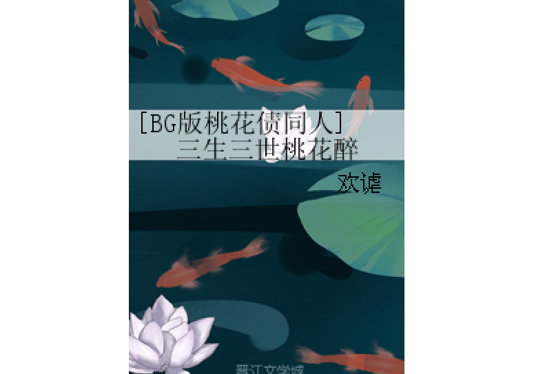 [BG桃花債]三生三世桃花醉