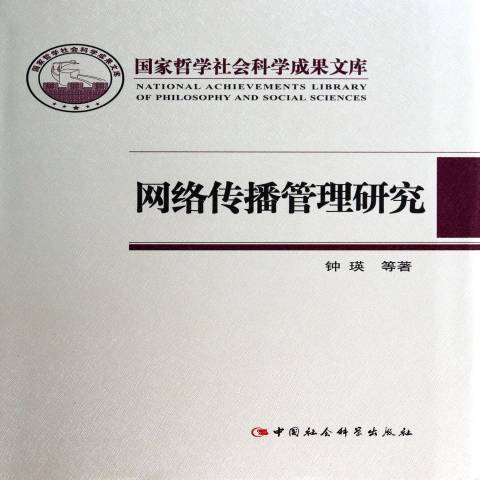 網路傳播管理研究(2014年中國社會科學出版社出版的圖書)