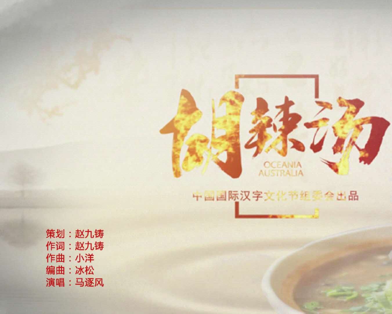 胡辣湯(音樂單曲)