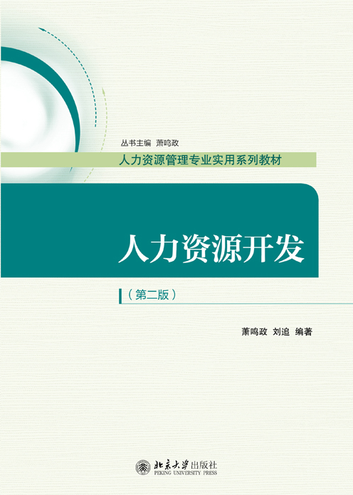 人力資源管理研究方法與案例分析