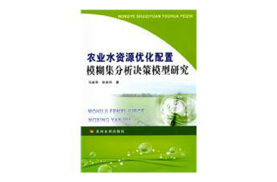 農業水資源最佳化配置模糊集分析決策模型研究