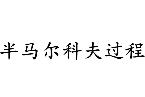 半馬爾科夫過程