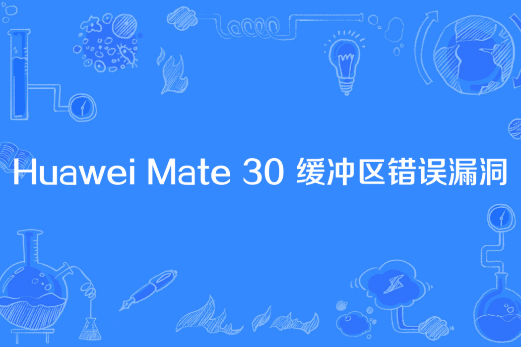 Huawei Mate 30 緩衝區錯誤漏洞