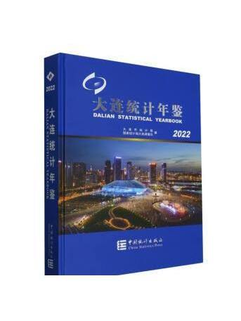 大連統計年鑑2022