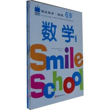 微笑數學遊戲6歲（全三冊）