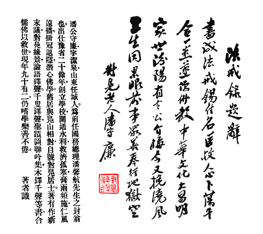 潘守廉（書法）為郭介梅先生《法戒錄》題辭