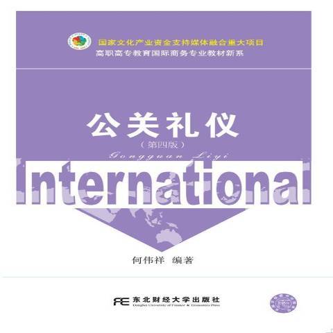 公關禮儀(2019年東北財經大學出版社出版的圖書)