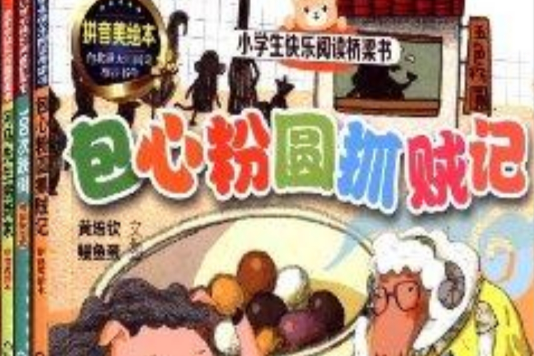 小學生快樂閱讀橋樑書