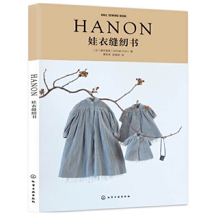 HANON娃衣縫紉書