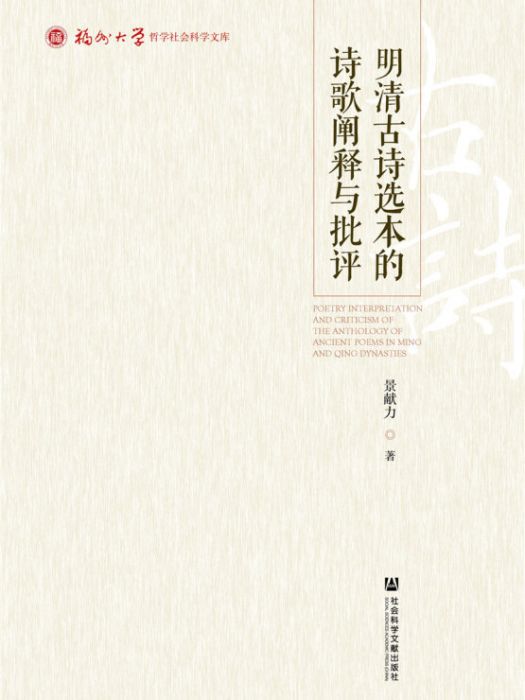 明清古詩選本的詩歌闡釋與批評