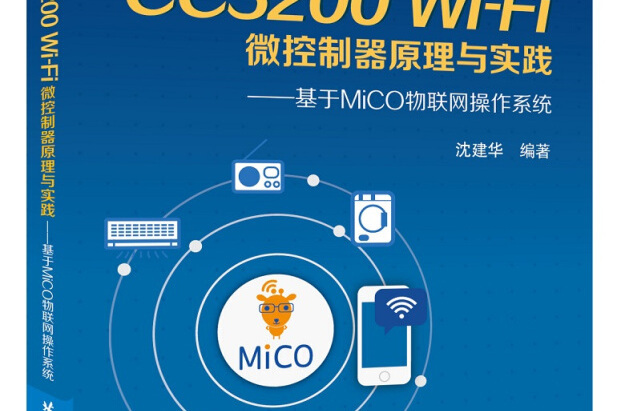 CC3200Wi-Fi微控制器原理與實踐：基於MiCO物聯網作業系統