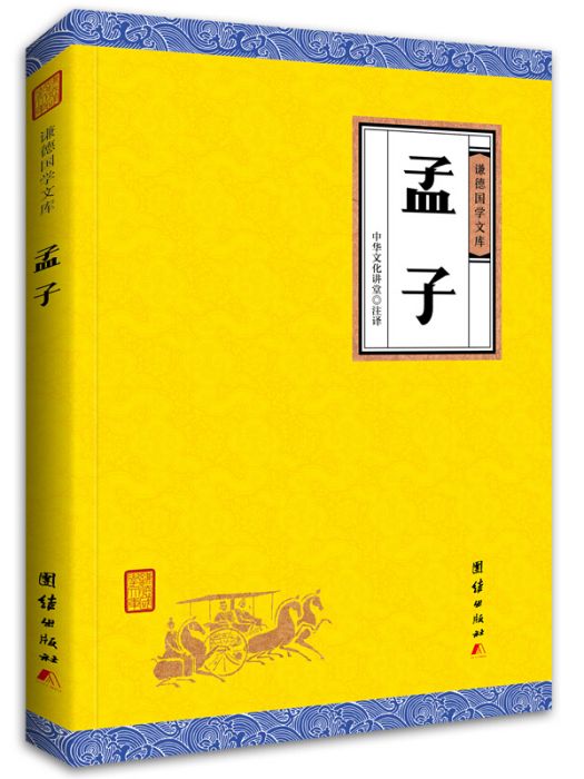 中華經典藏書謙德國學文庫孟子