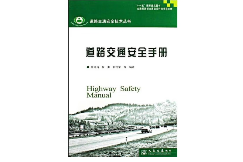 道路交通安全手冊—道路交通安全技術叢書