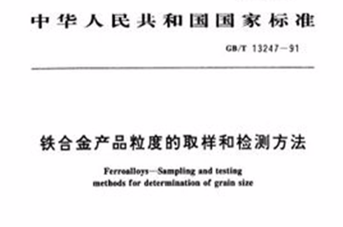 鐵合金產品粒度的取樣和檢測方法