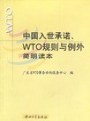 中國入世承諾、WTO規則與例外簡明讀本