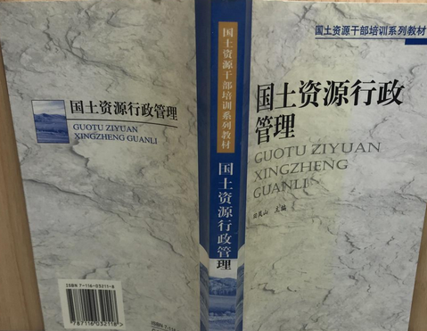 國土資源行政管理(2000年地質出版社出版的圖書)