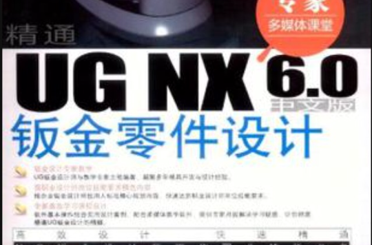 精通UG NX 6.0中文版鈑金零件設計