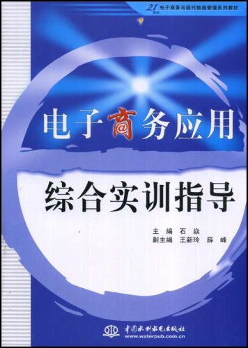 電子商務套用綜合實訓指導