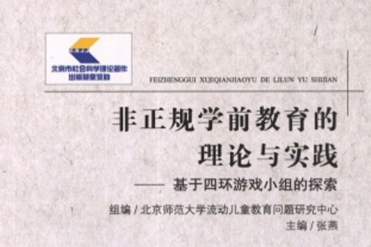 非正規學前教育的理論與實踐：基於四環遊戲小組的探索(非正規學前教育的理論與實踐)