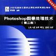 Photoshop圖像處理技術（21世紀高校計算機套用技術系列規劃教材）