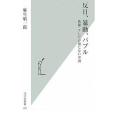 反日、暴動、バブル 新聞・テレビが報じない中國