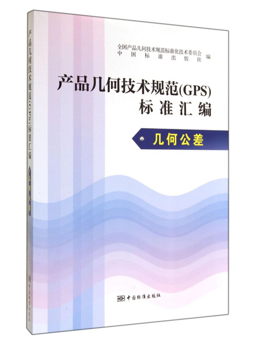 產品幾何技術規範標準彙編：幾何公差