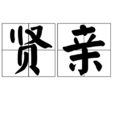 嚴峻(詞語)