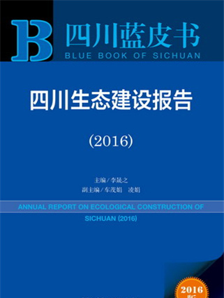 四川藍皮書：四川生態建設報告(2016)