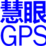 慧眼GPS