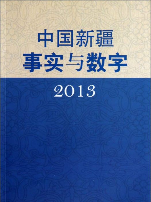 中國新疆事實與數字(2013)