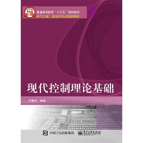 現代控制理論基礎(2016年電子工業出版社出版的圖書)