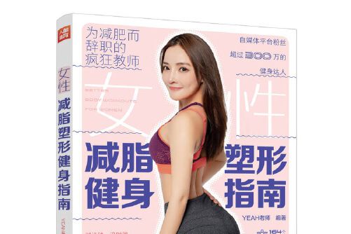 女性減脂塑形健身指南(2020年人民郵電出版社出版的圖書)