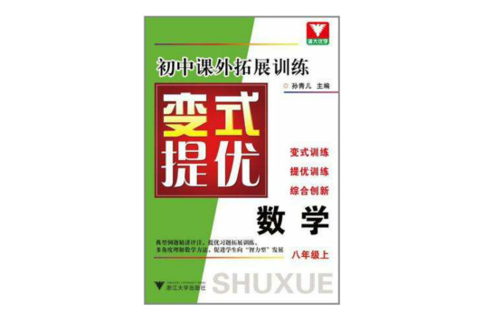 國中課外拓展訓練變式提優數學（八年級上）