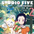 STUDIO FIVE~少女們與不思議生物的故事~