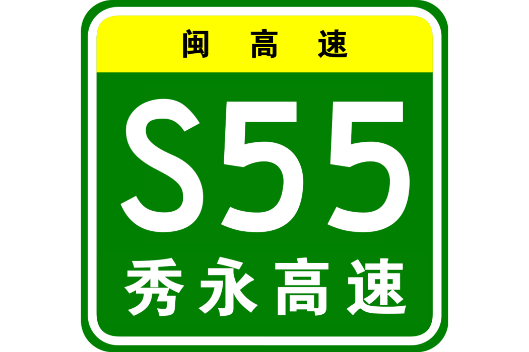 秀嶼—永春高速公路(秀永高速公路)