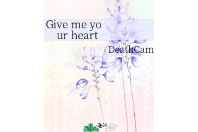 Give me your heart(DeathCameo所著小說)