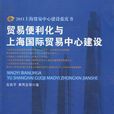 貿易便利化與上海國際貿易中心建設/2011上海貿易中心建設藍皮書